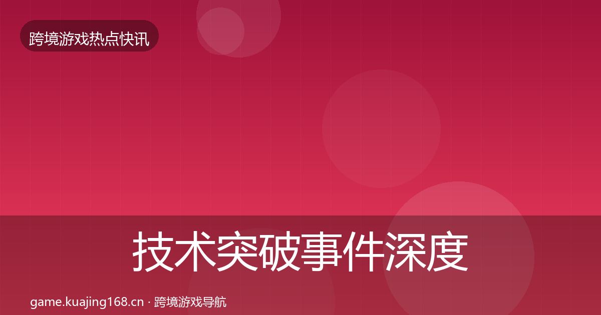 技术突破事件深度解读要点梳理·第2260篇