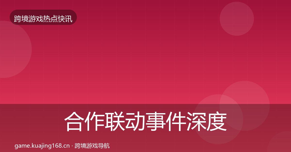 合作联动事件深度解读入门到进阶·第2260篇