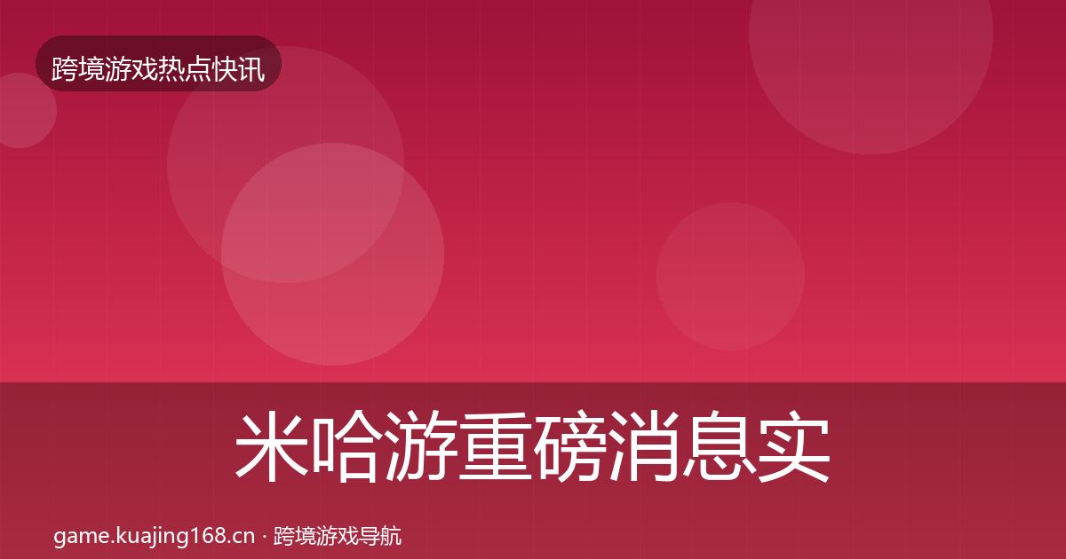 米哈游重磅消息实践指南·第2261篇