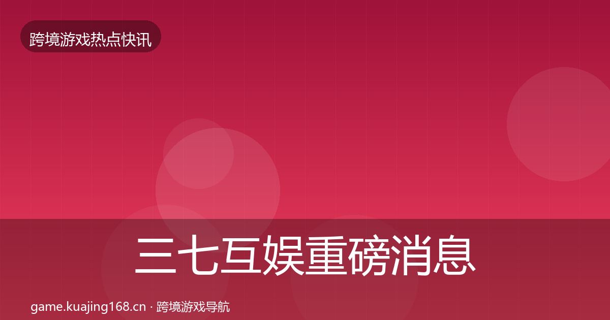 三七互娱重磅消息入门到进阶·第2261篇