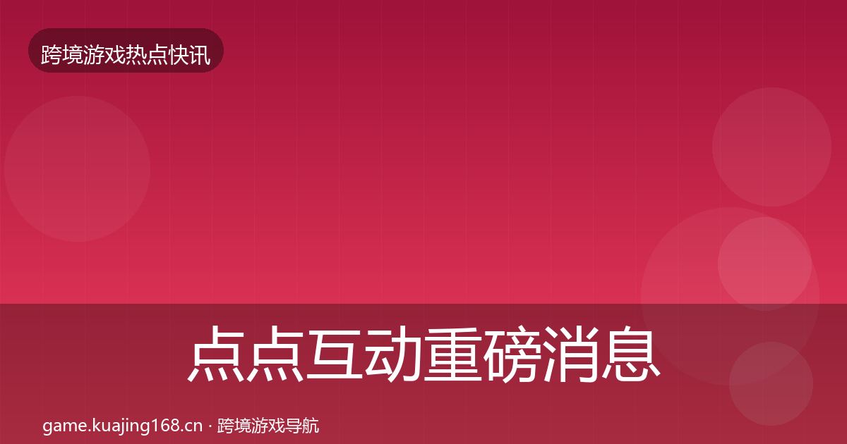 点点互动重磅消息全攻略·第2263篇