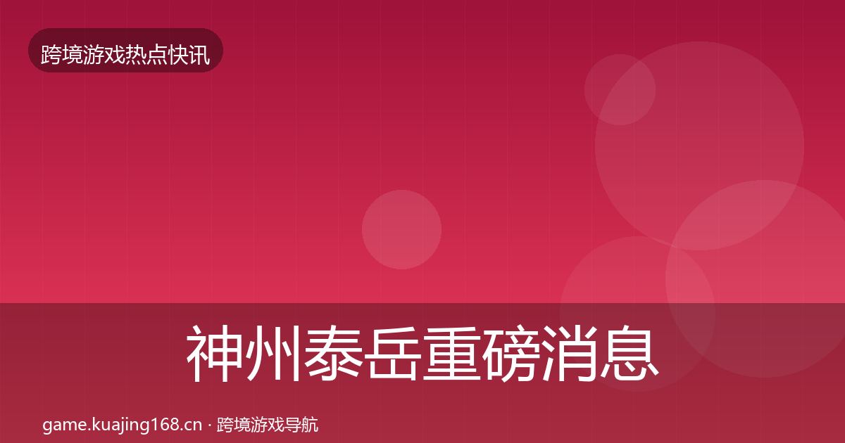 神州泰岳重磅消息实践指南·第2263篇