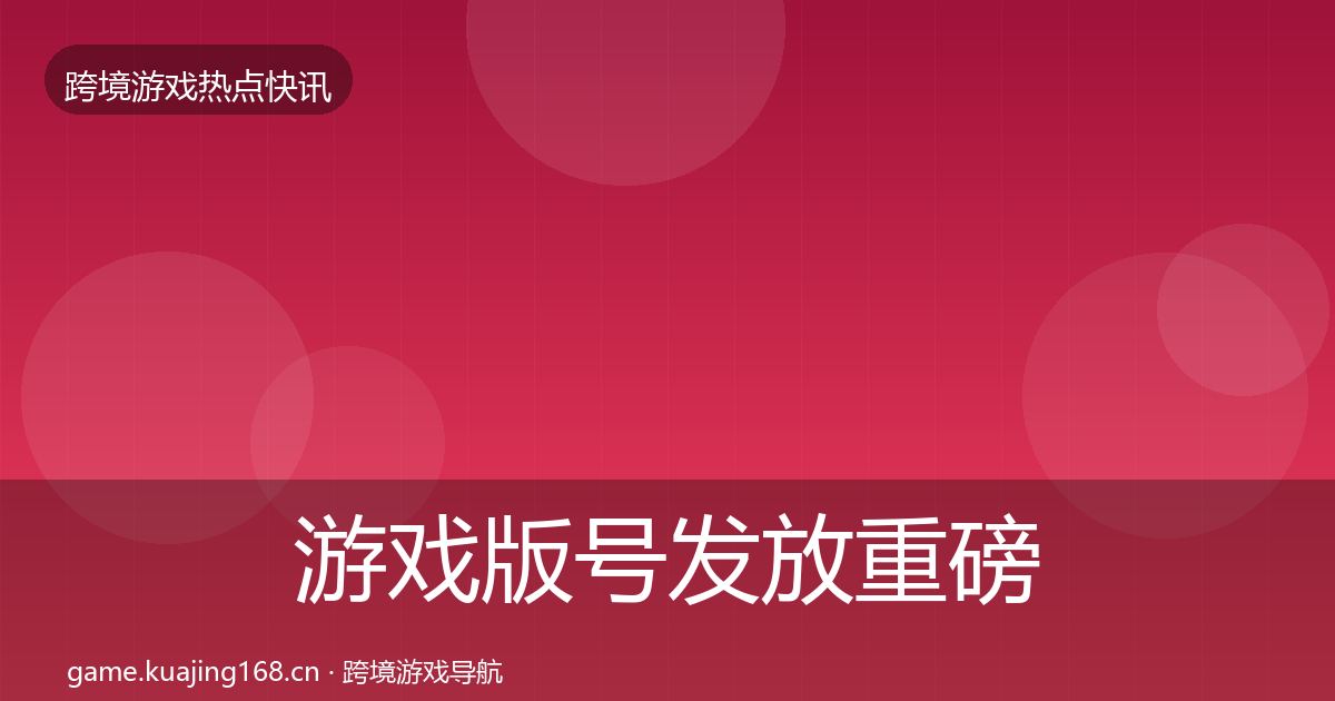 游戏版号发放重磅消息要点梳理·第2263篇