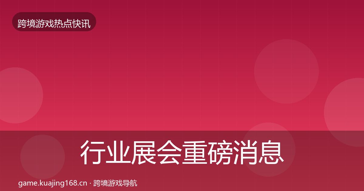 行业展会重磅消息要点梳理·第2264篇