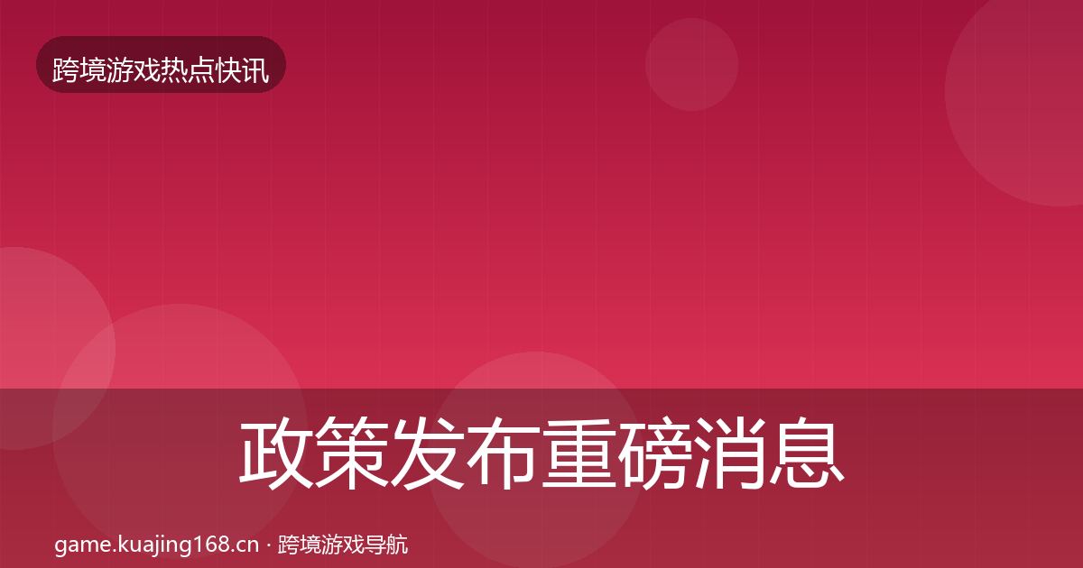 政策发布重磅消息入门到进阶·第2264篇