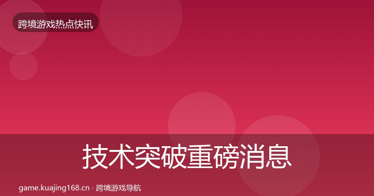 技术突破重磅消息要点梳理·第2265篇