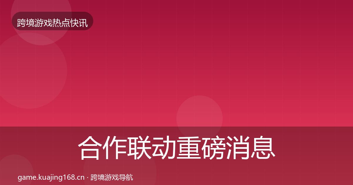 合作联动重磅消息入门到进阶·第2265篇