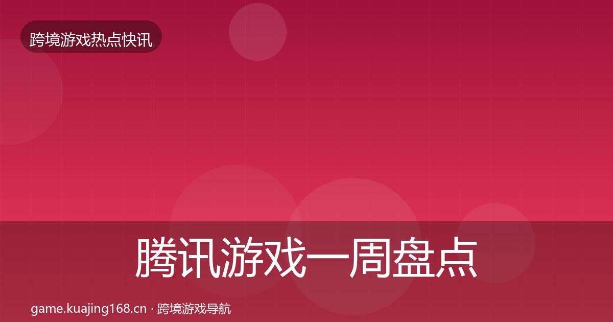 腾讯游戏一周盘点全攻略·第2266篇
