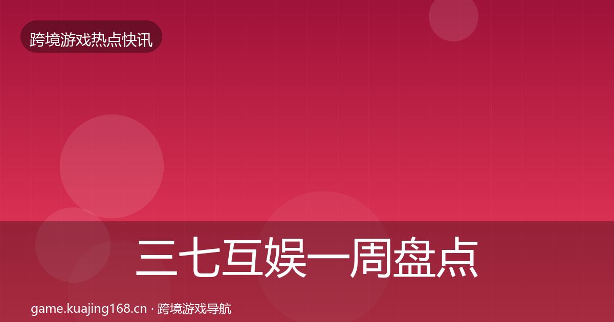 三七互娱一周盘点入门到进阶·第2266篇