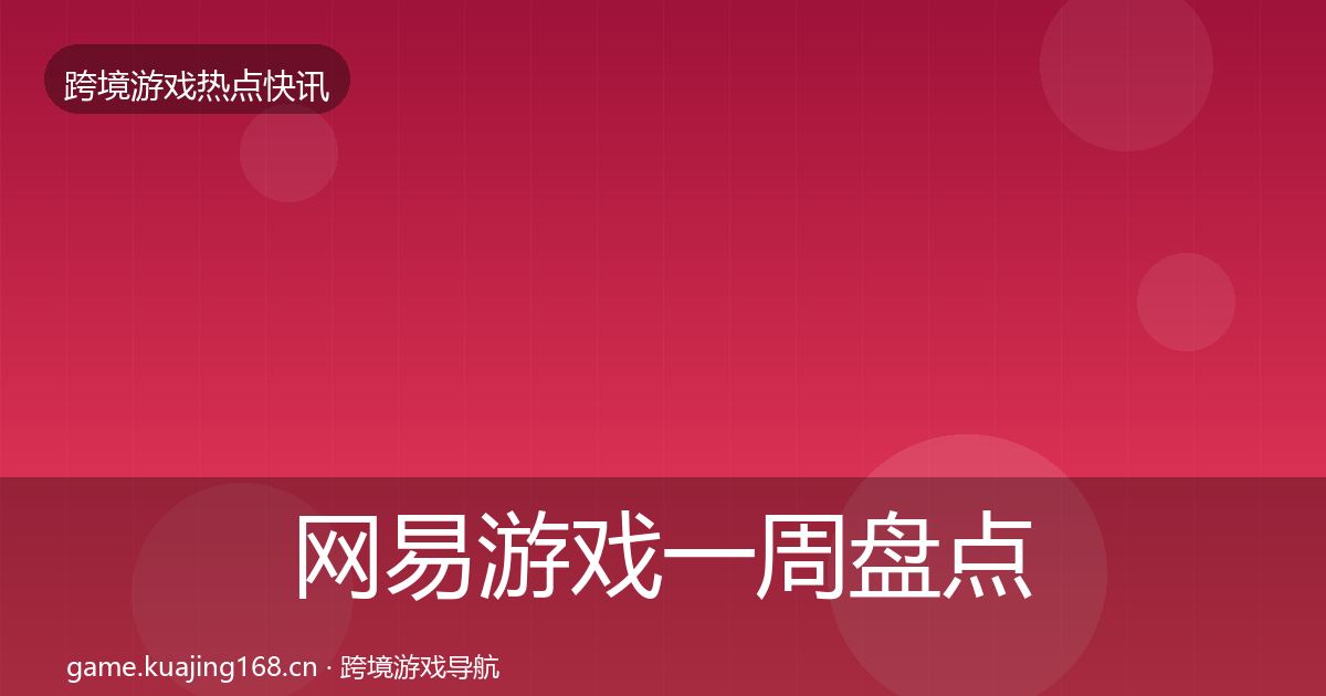 网易游戏一周盘点全攻略·第2267篇