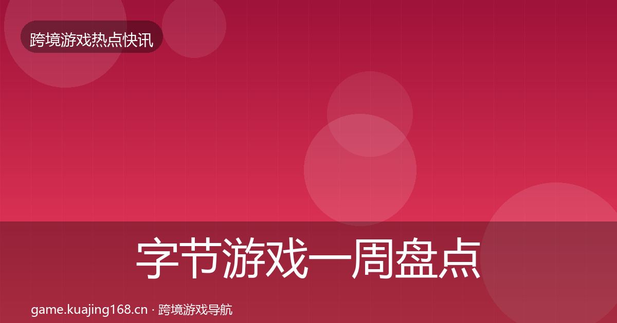 字节游戏一周盘点实践指南·第2267篇
