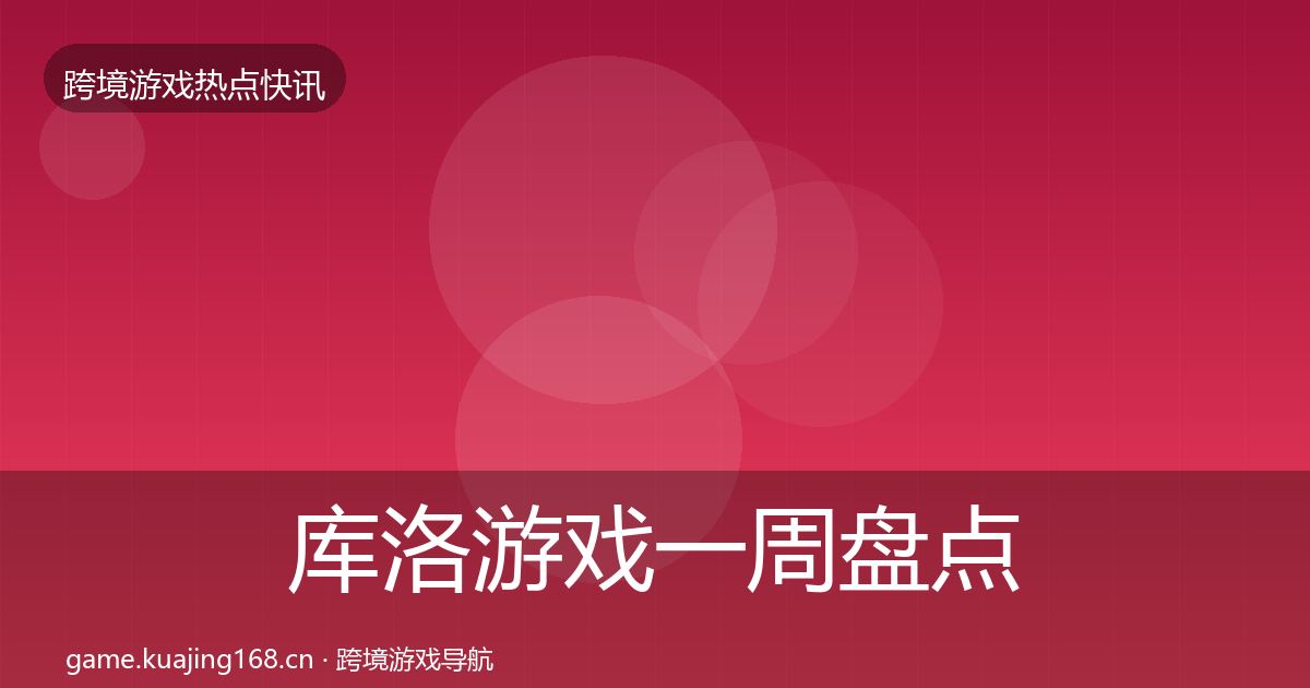 库洛游戏一周盘点入门到进阶·第2267篇