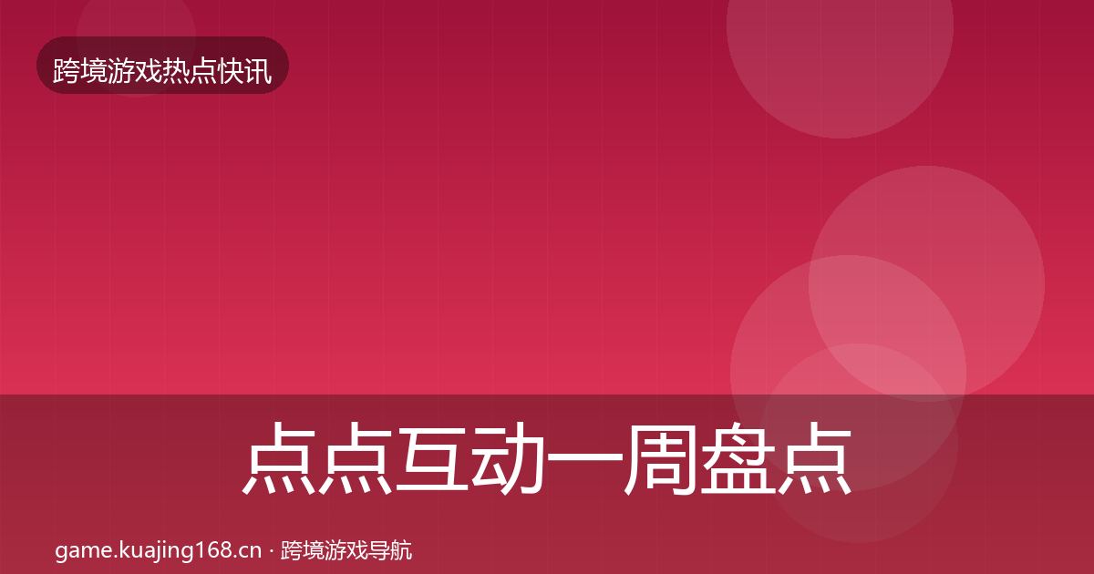 点点互动一周盘点全攻略·第2268篇