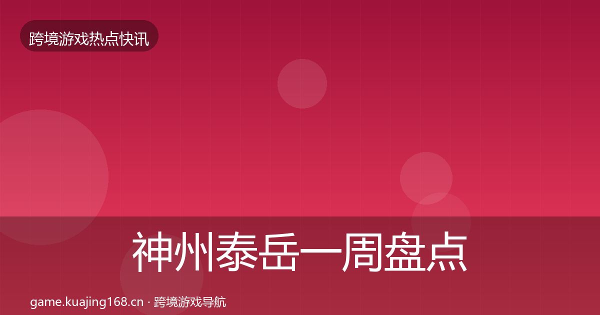 神州泰岳一周盘点实践指南·第2268篇