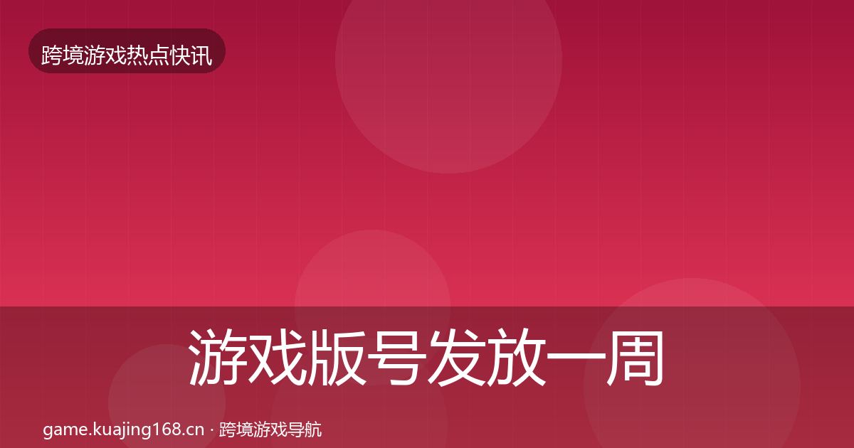 游戏版号发放一周盘点要点梳理·第2268篇