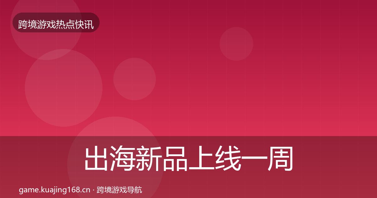 出海新品上线一周盘点入门到进阶·第2268篇