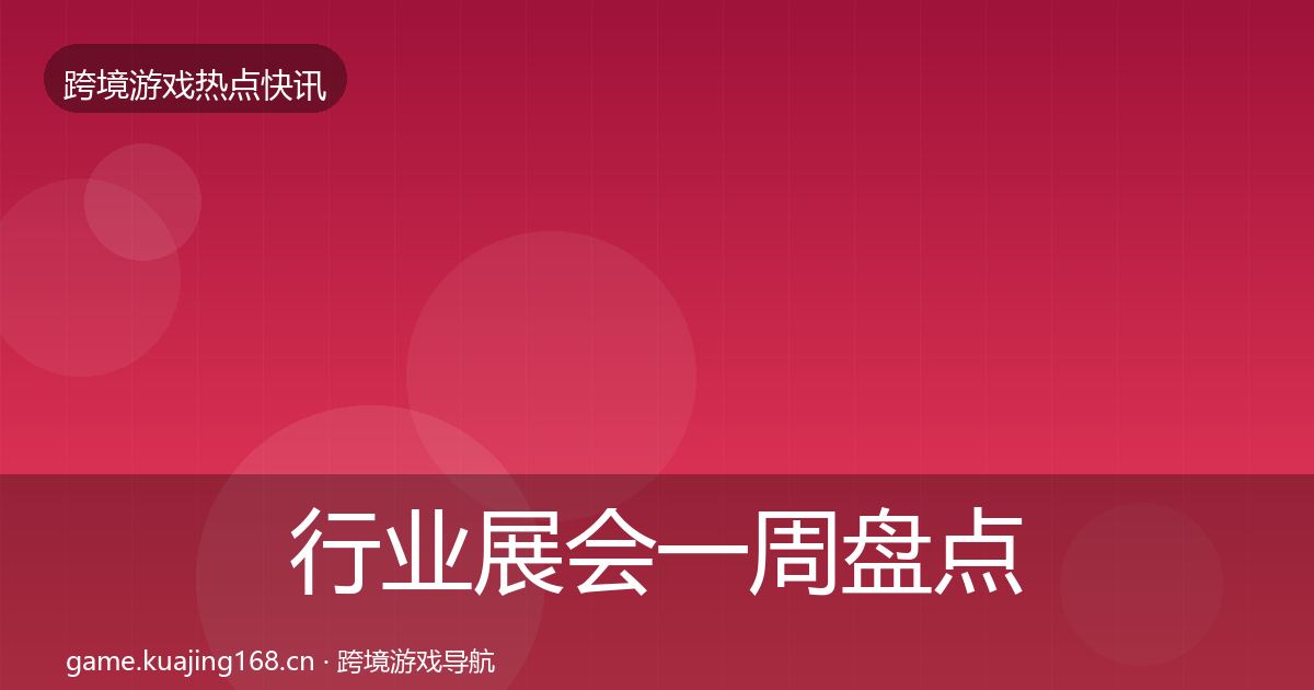 行业展会一周盘点要点梳理·第2269篇