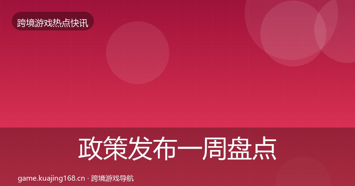 政策发布一周盘点入门到进阶·第2269篇