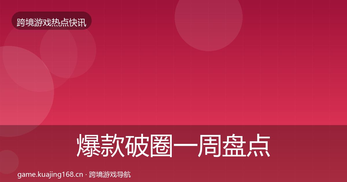 爆款破圈一周盘点全攻略·第2270篇