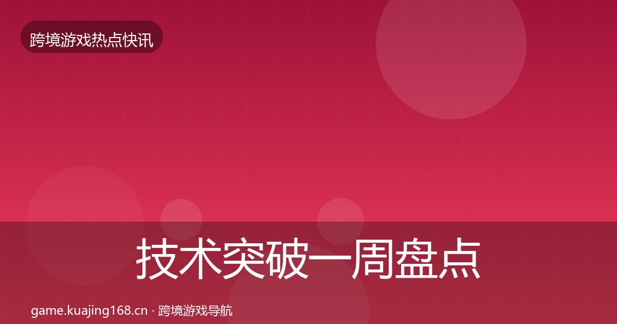 技术突破一周盘点要点梳理·第2270篇