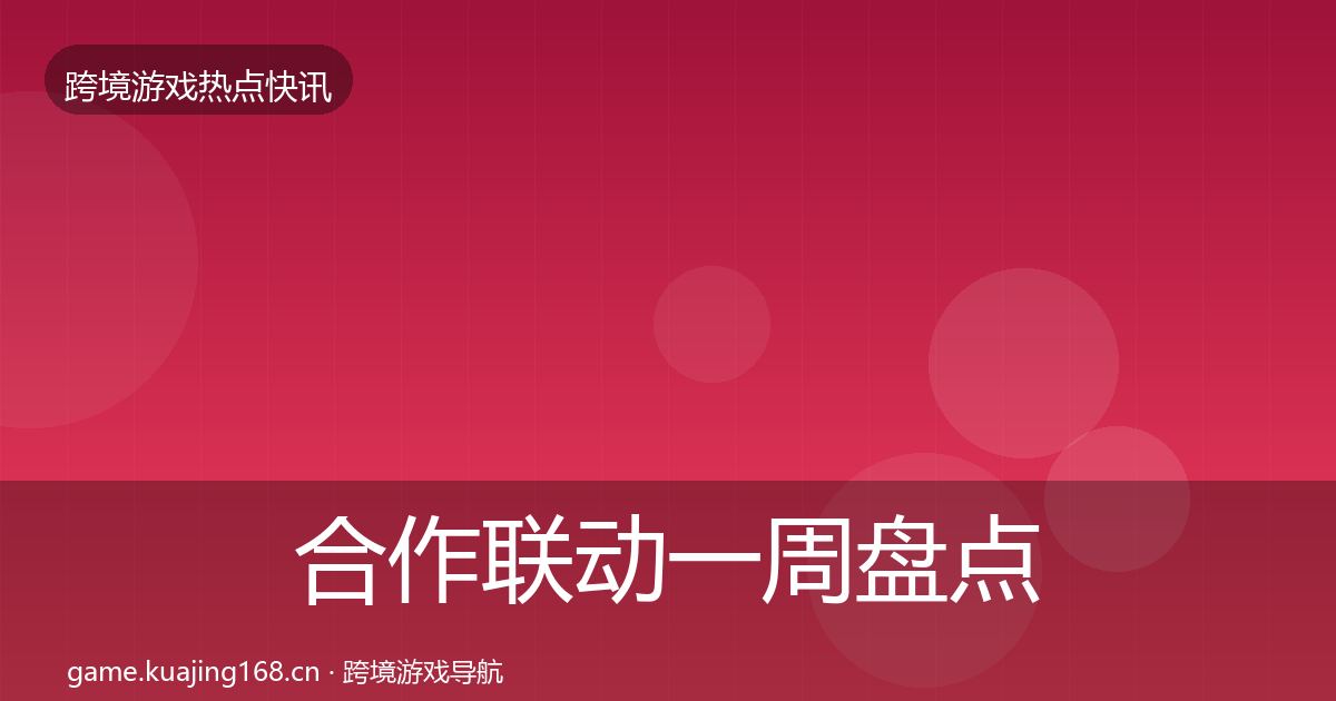 合作联动一周盘点入门到进阶·第2270篇