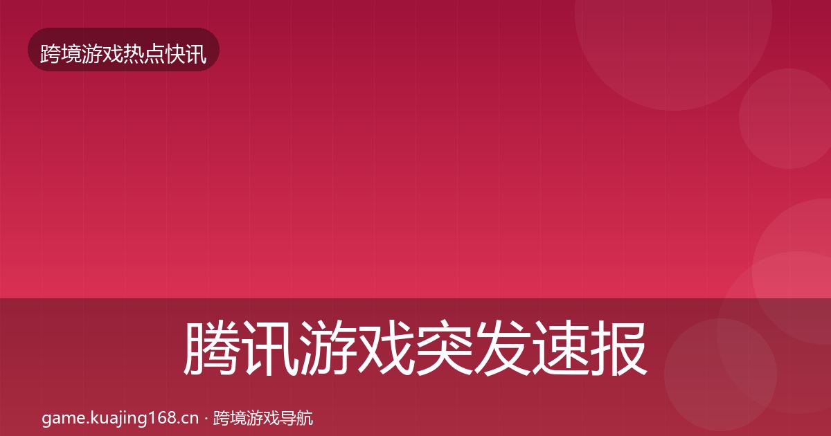 腾讯游戏突发速报全攻略·第2271篇