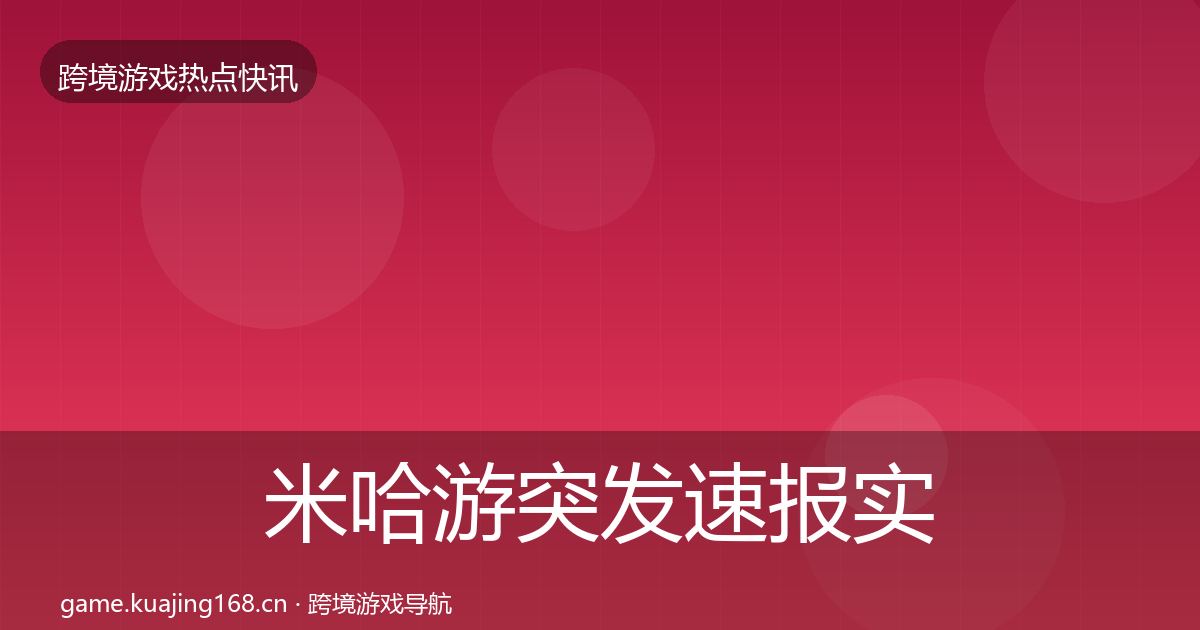 米哈游突发速报实践指南·第2271篇