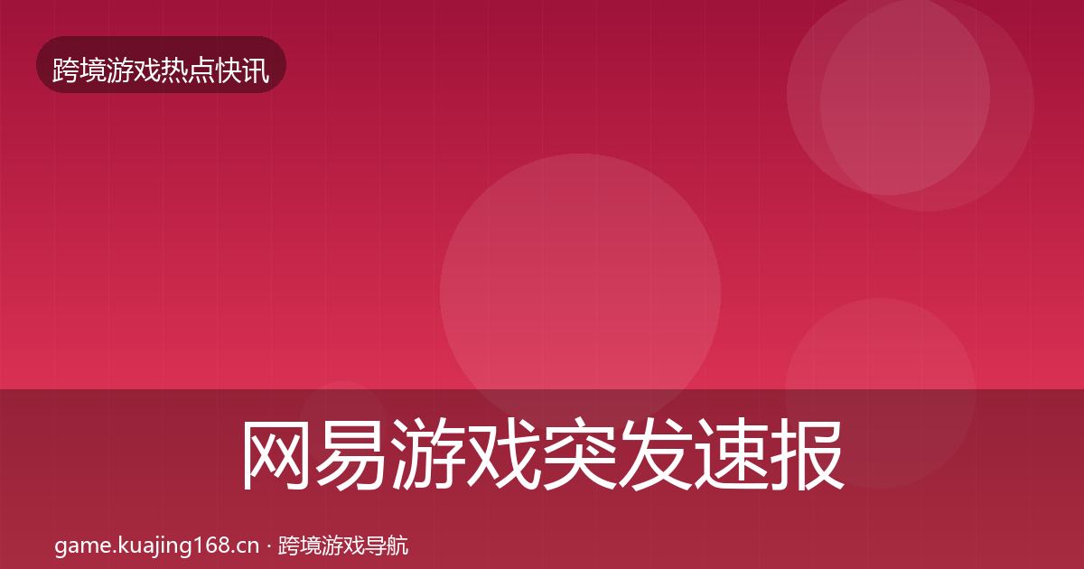 网易游戏突发速报全攻略·第2272篇