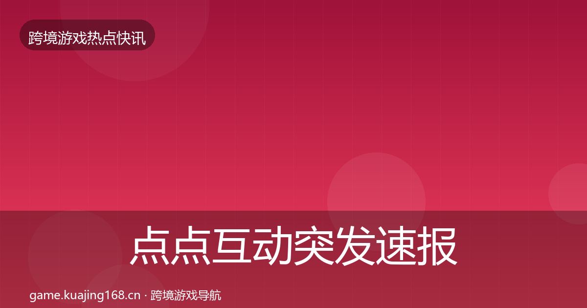 点点互动突发速报全攻略·第2273篇