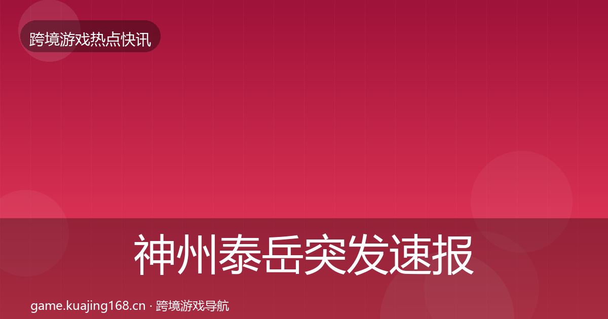 神州泰岳突发速报实践指南·第2273篇