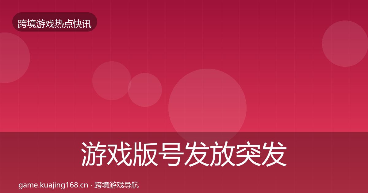 游戏版号发放突发速报要点梳理·第2273篇