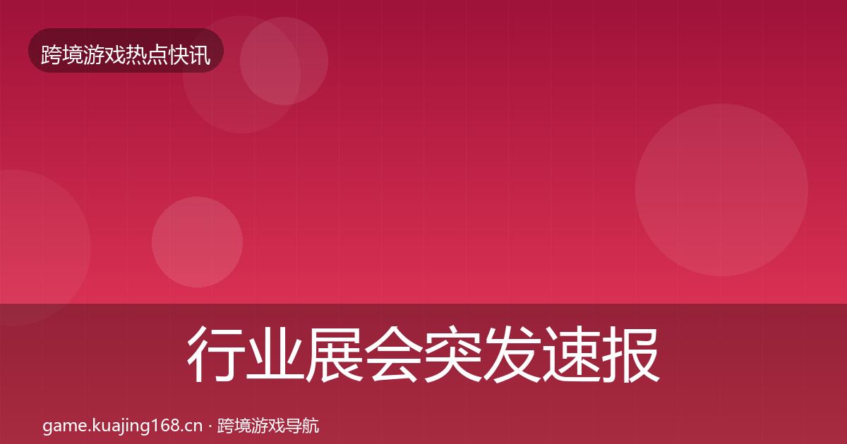 行业展会突发速报要点梳理·第2274篇
