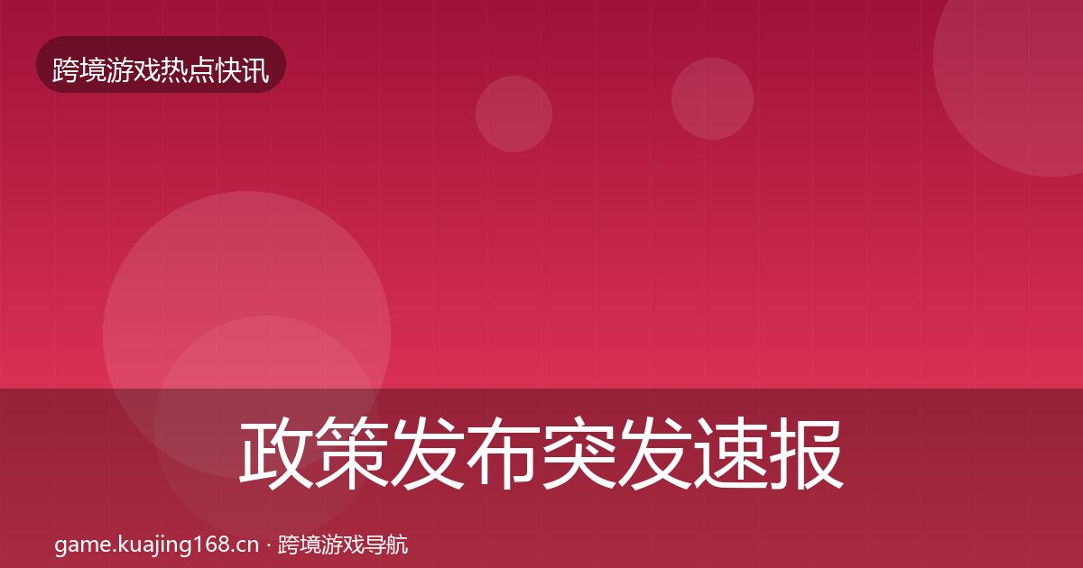 政策发布突发速报入门到进阶·第2274篇