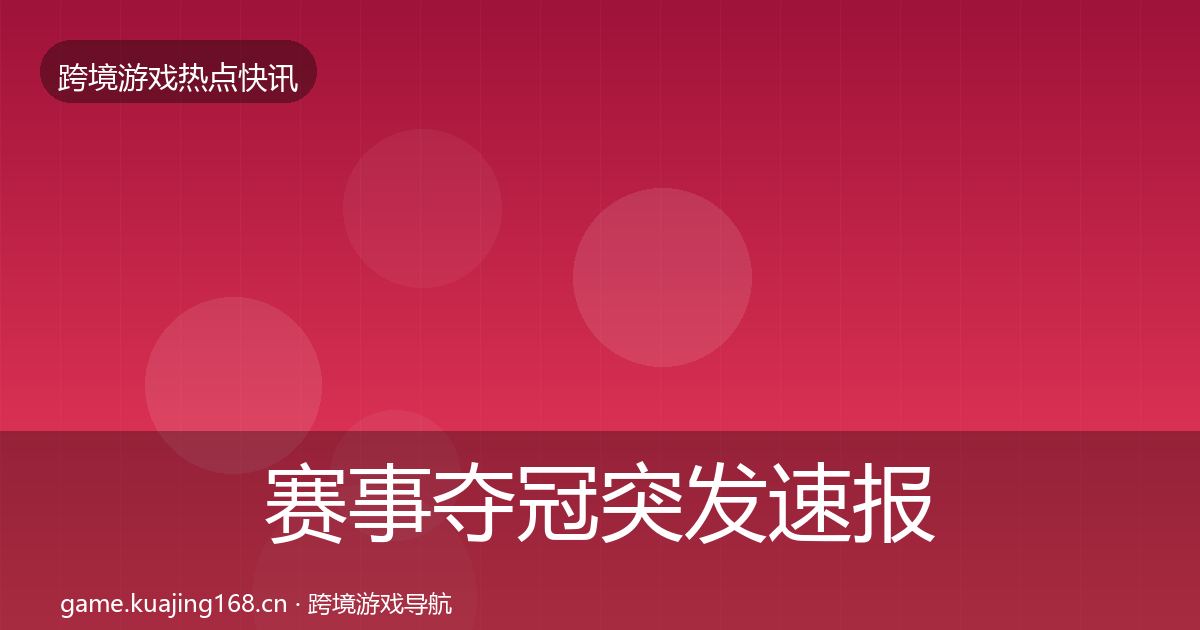 赛事夺冠突发速报实践指南·第2275篇