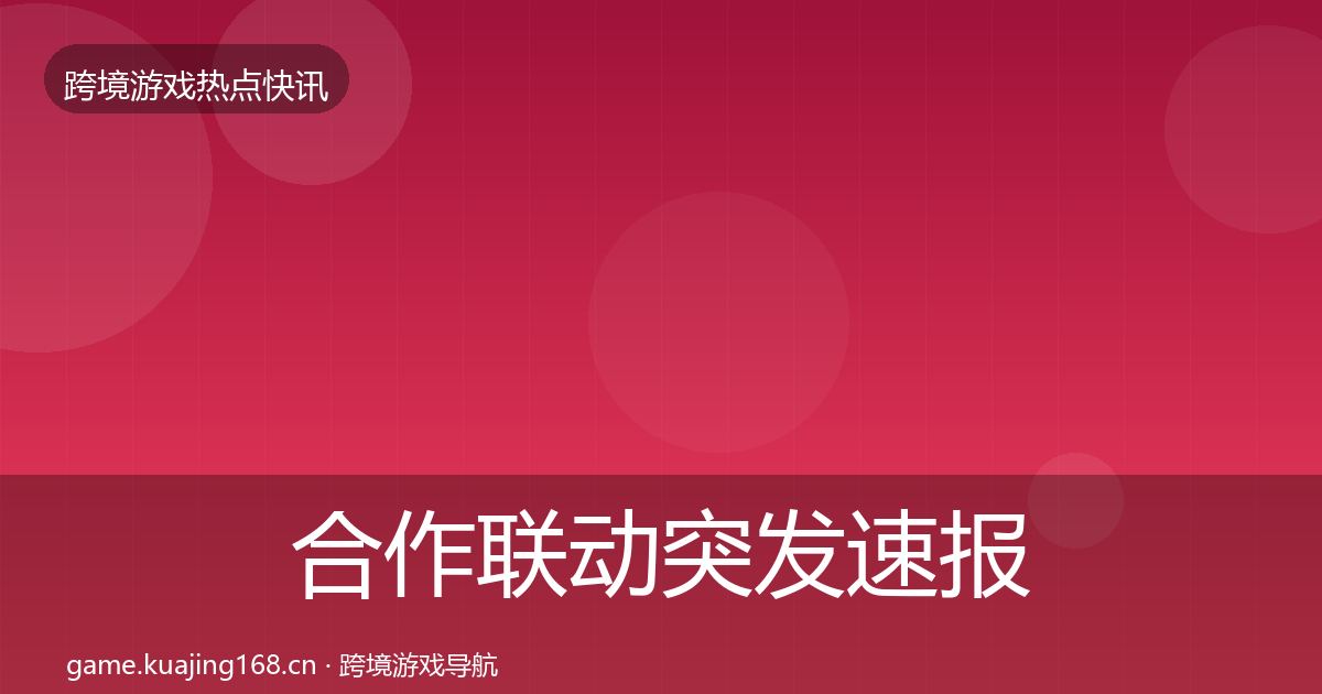 合作联动突发速报入门到进阶·第2275篇