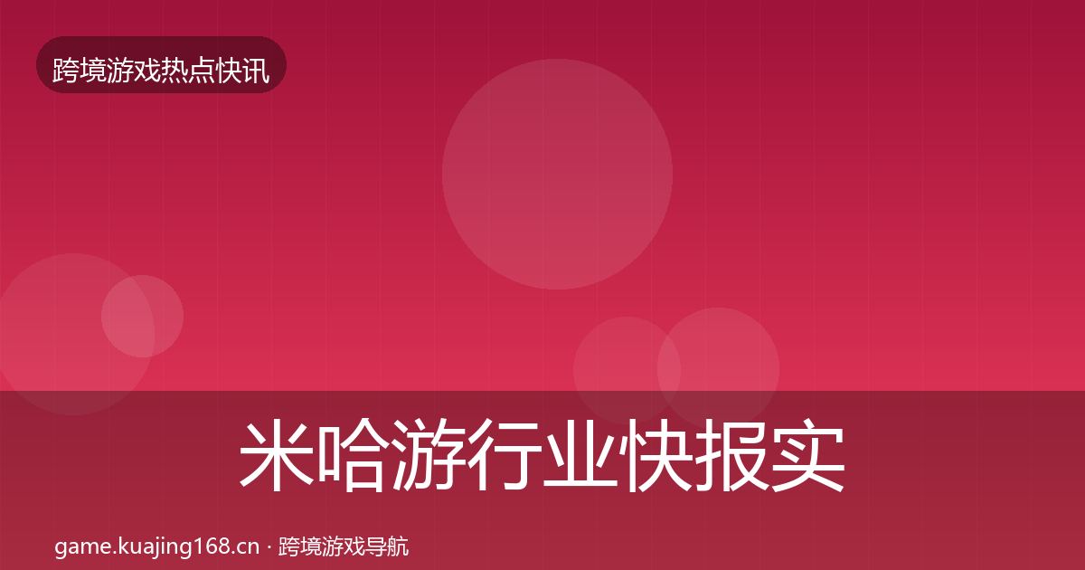 米哈游行业快报实践指南·第2276篇