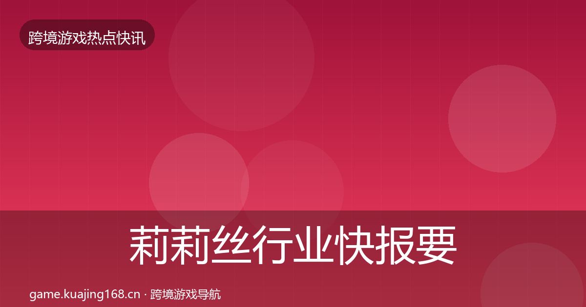 莉莉丝行业快报要点梳理·第2276篇