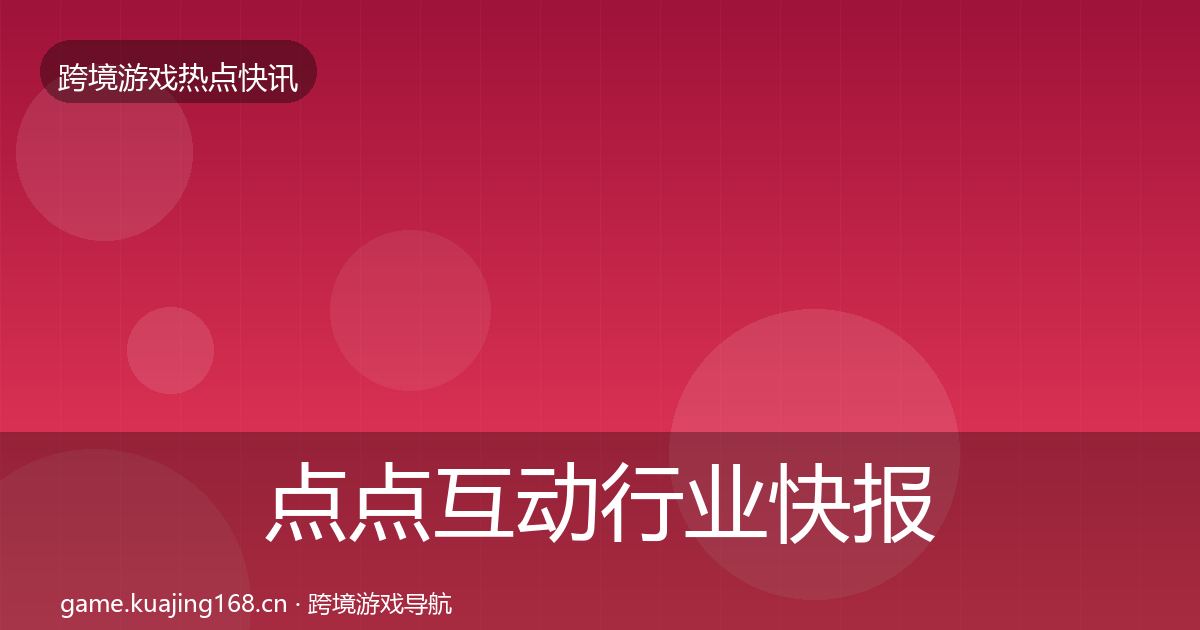 点点互动行业快报全攻略·第2278篇