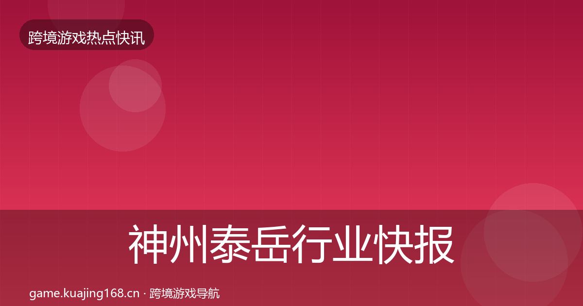 神州泰岳行业快报实践指南·第2278篇