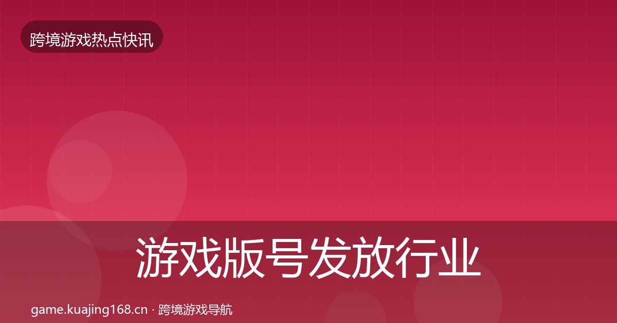 游戏版号发放行业快报要点梳理·第2278篇