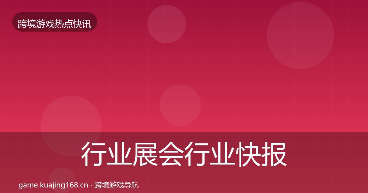 行业展会行业快报要点梳理·第2279篇