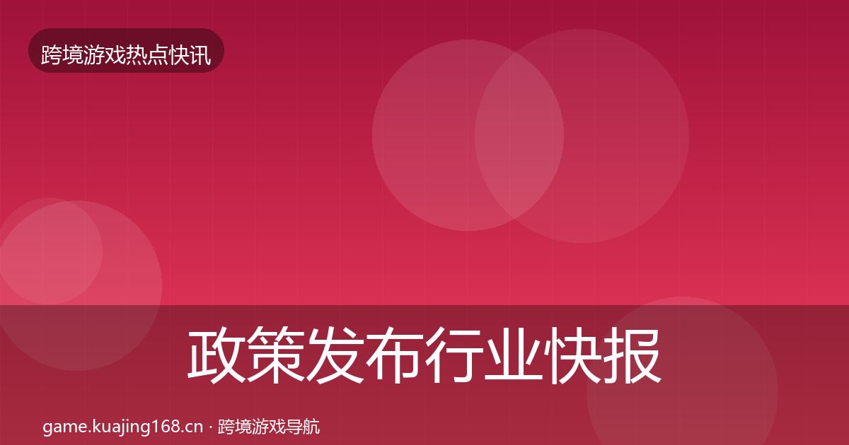 政策发布行业快报入门到进阶·第2279篇