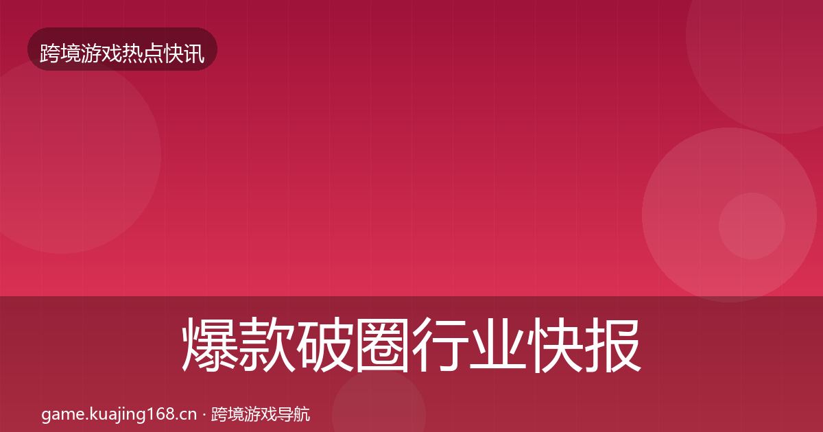 爆款破圈行业快报全攻略·第2280篇