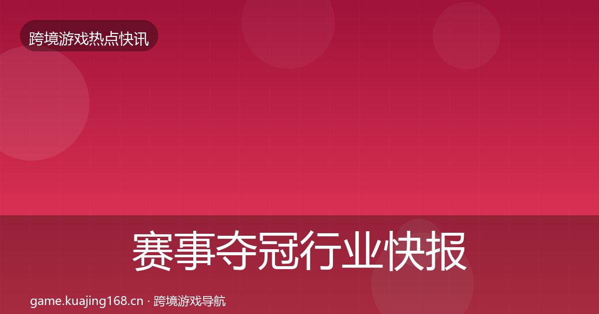 赛事夺冠行业快报实践指南·第2280篇
