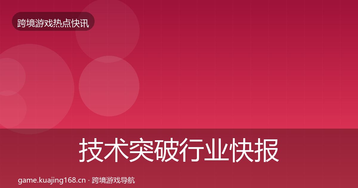 技术突破行业快报要点梳理·第2280篇