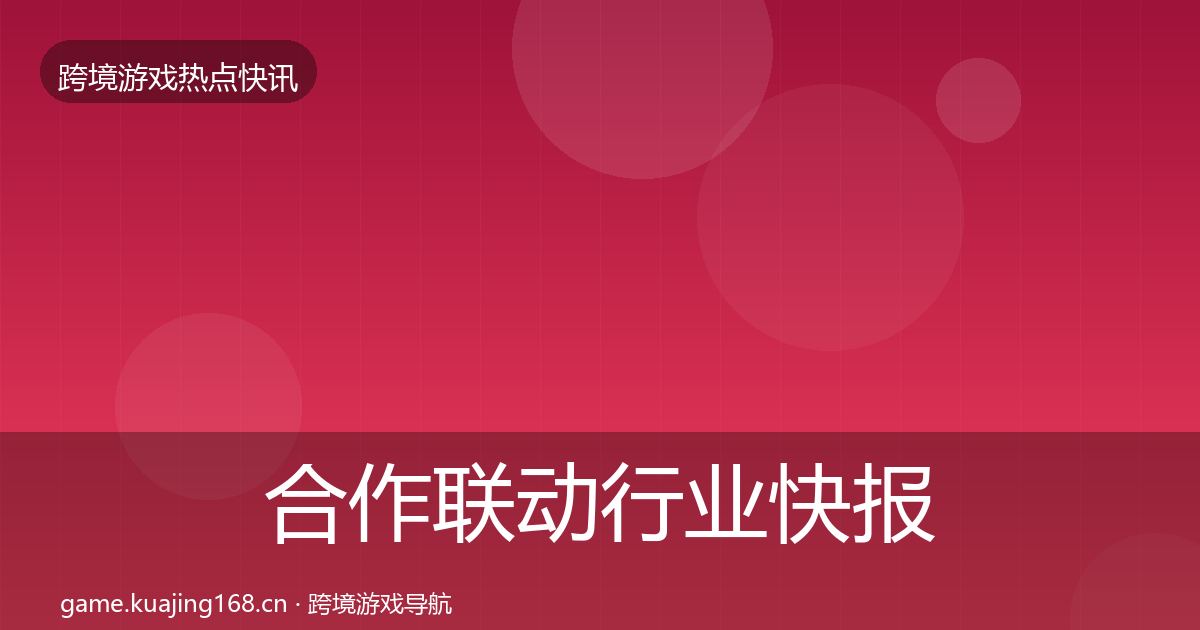合作联动行业快报入门到进阶·第2280篇