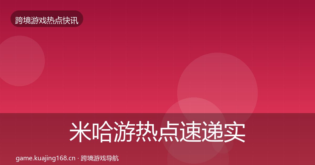 米哈游热点速递实践指南·第2281篇
