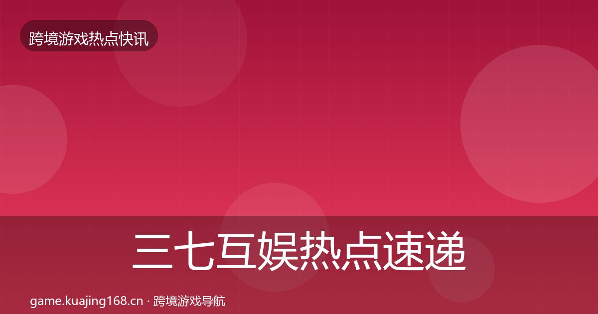 三七互娱热点速递入门到进阶·第2281篇