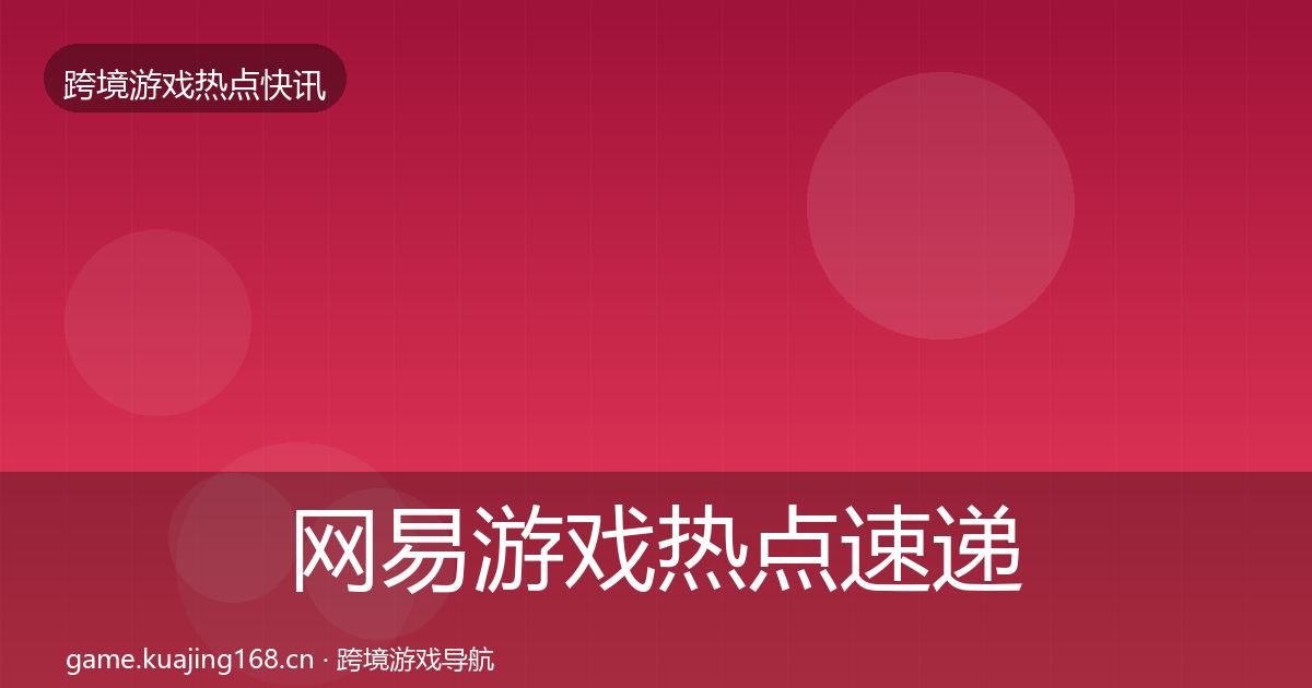 网易游戏热点速递全攻略·第2282篇