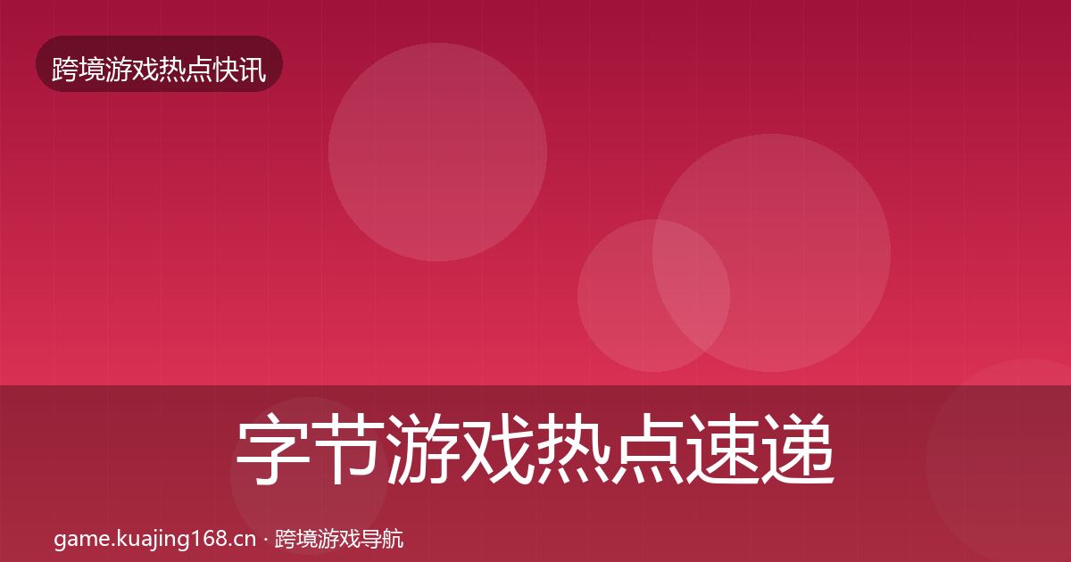 字节游戏热点速递实践指南·第2282篇
